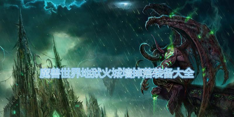 地狱火获取的途径有哪些？  第2张