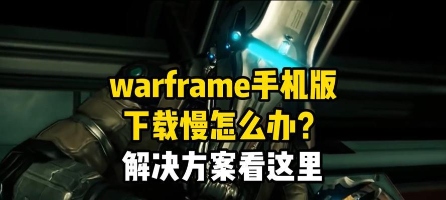星际战甲存档界面重开方法是什么？遇到问题如何解决？  第2张
