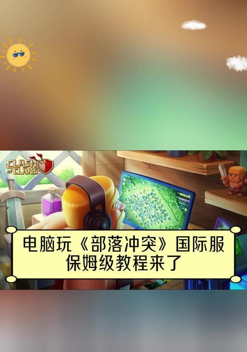 电脑上如何玩部落冲突？有哪些操作技巧？  第3张