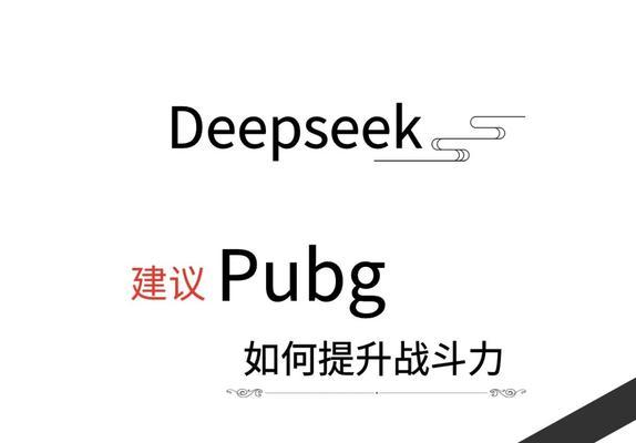 绝地求生提升技能的秘诀是什么？  第1张