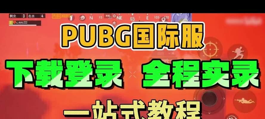 绝地求生登录后如何开始游戏？新手引导在哪里？  第2张