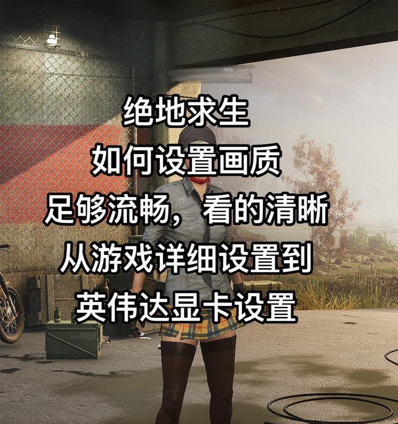 绝地求生如何在不使用显卡的情况下设置？设置后游戏体验如何？  第1张