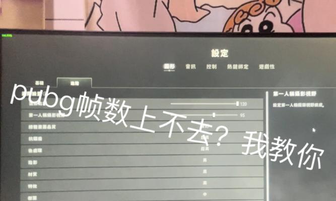 绝地求生帧率固定60怎么解决？如何提升游戏帧率？  第3张