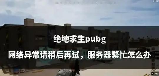 绝地求生无法打开的解决方法是什么？  第1张