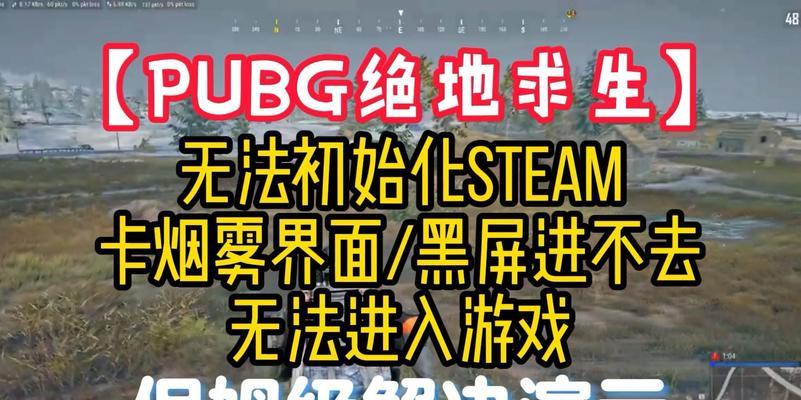 绝地求生无法打开的解决方法是什么？  第2张