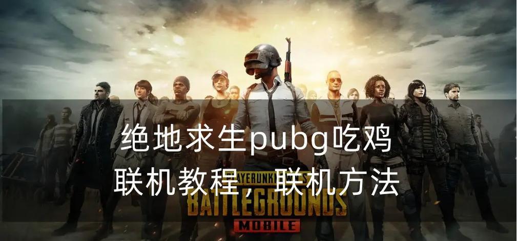 绝地求生人机对战策略是什么？如何有效对抗人机？  第1张