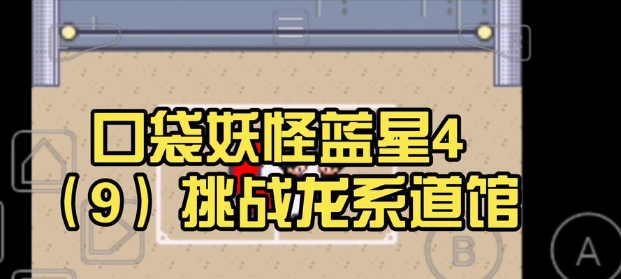 如何前往口袋妖怪蓝星4中的龙潮地区？  第3张