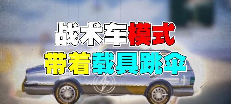 绝地求生中炸飞车辆的方法是什么？炸车有什么战术意义？  第1张