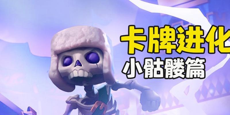 皇室战争中进化骷髅王的玩法是什么？  第2张