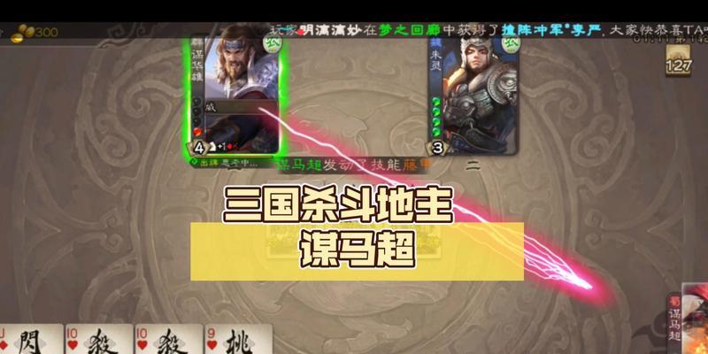 马超谋弈在三国杀中如何使用？  第2张