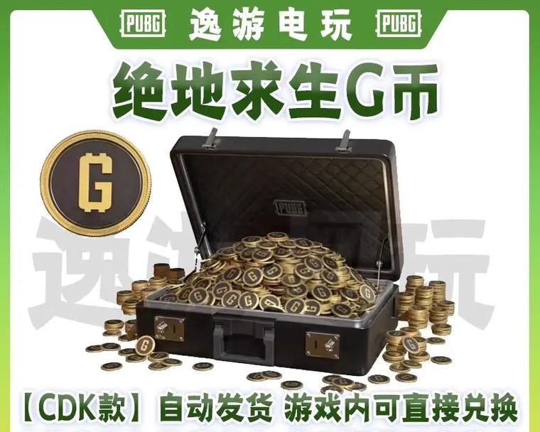 绝地求生中获取大量金币的方法有哪些？金币如何影响游戏进程？  第2张