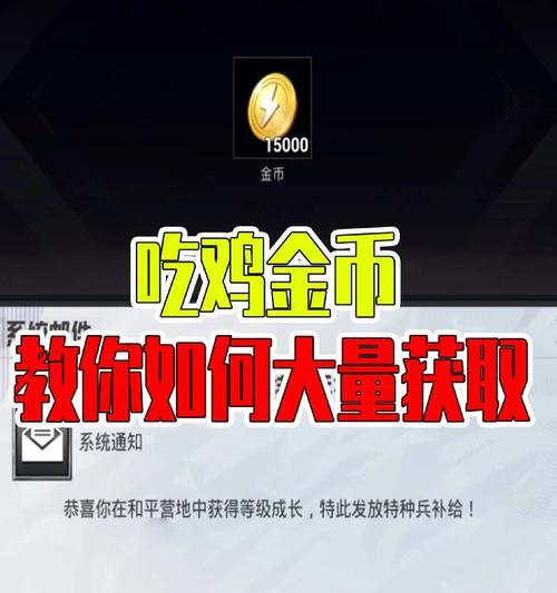 绝地求生中获取大量金币的方法有哪些？金币如何影响游戏进程？  第1张