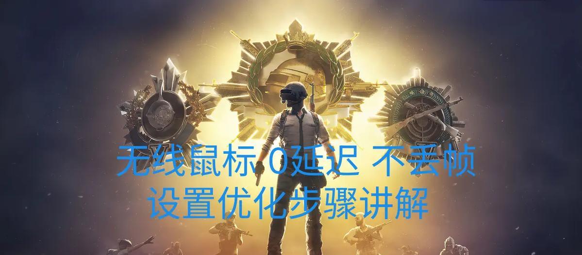 绝地求生鼠标设置技巧是什么？如何优化鼠标灵敏度？  第3张