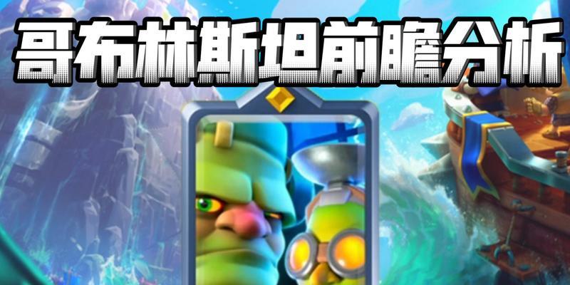 皇室战争科学怪人获取途径是什么？如何在战斗中有效使用科学怪人？  第2张