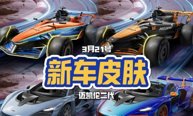 绝地求生怎么出迈凯伦皮肤？获取迈凯伦皮肤的途径有哪些？  第3张