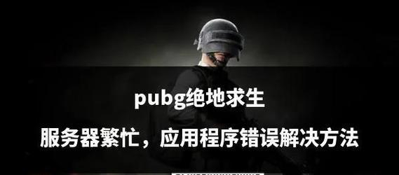 绝地求生小范围闪烁问题如何解决？有哪些有效方法？  第3张