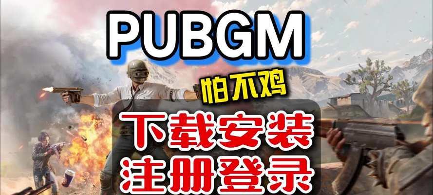 绝地求生免费注册的方法是什么？需要哪些步骤？  第1张