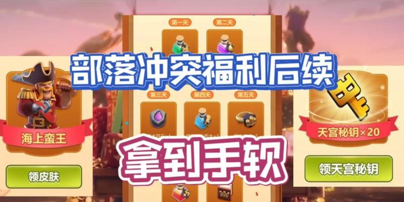 部落冲突天宫探秘活动如何领取奖励？领取步骤是什么？  第1张