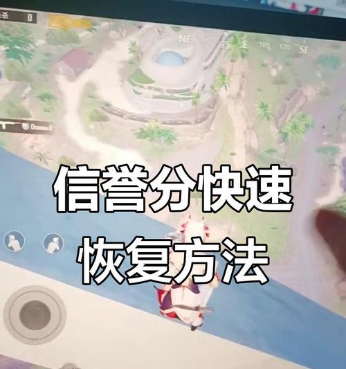 绝地求生信誉分怎么申请补给？信誉分不够怎么办？  第3张