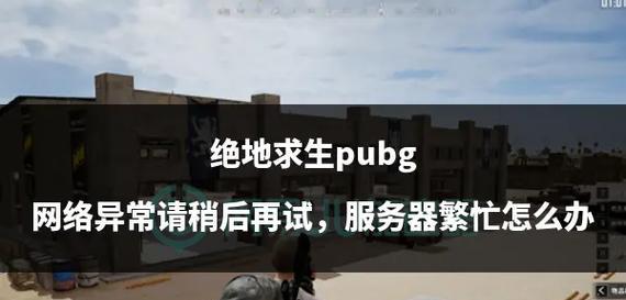 绝地求生如何设置连接等待回复？  第3张