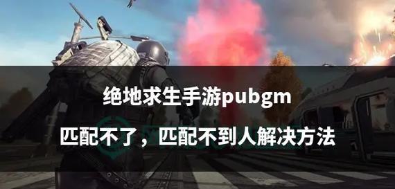 绝地求生对抗越南玩家的策略是什么？  第2张