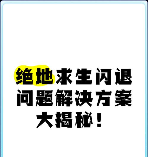 绝地求生游戏闪退问题如何解决？有哪些有效方法？  第1张