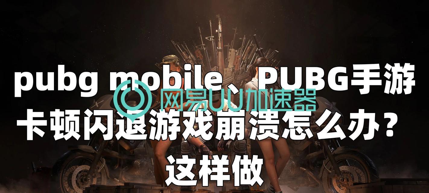 绝地求生游戏闪退问题如何解决？有哪些有效方法？  第3张