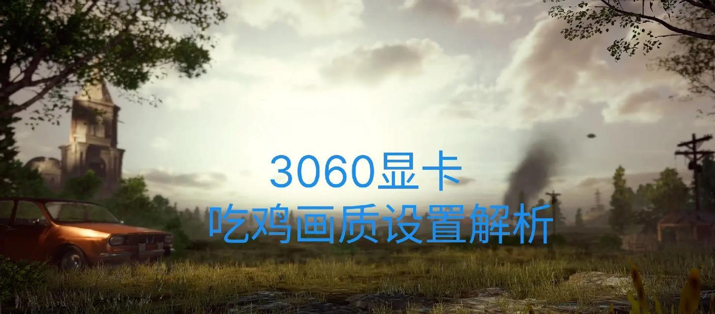 绝地求生显卡中端设置怎么调？如何平衡画质与性能？  第2张