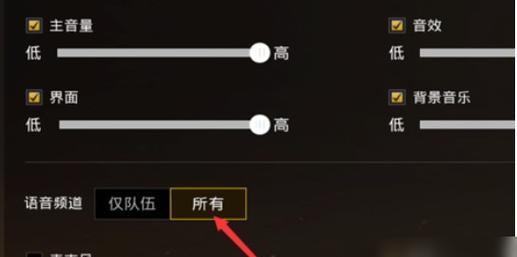 绝地求生中如何关闭开机麦克风？  第3张
