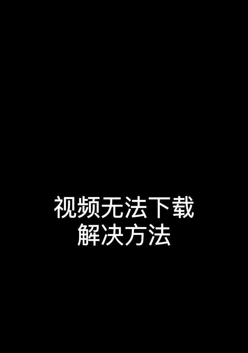 下载过程中遇到问题怎么办？需要什么设备支持？  第3张