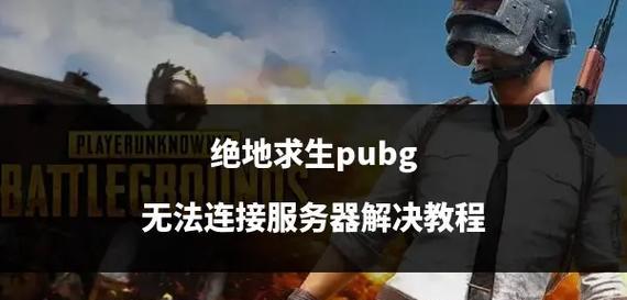 绝地求生如何开启服务器？开启服务器需要哪些步骤？  第1张