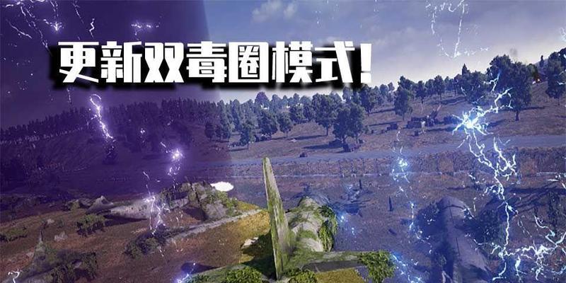 绝地求生沙盒模式中关闭毒圈的方法是什么？  第3张