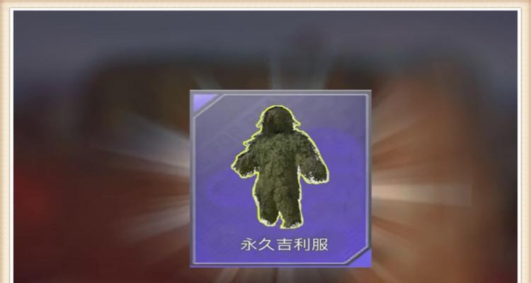 绝地求生吉利服小熊怎么获得？小熊吉利服的稀有度和获取途径？  第3张