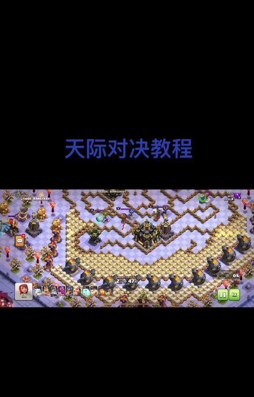 星际挑战部落冲突玩法是什么？有哪些策略？  第2张