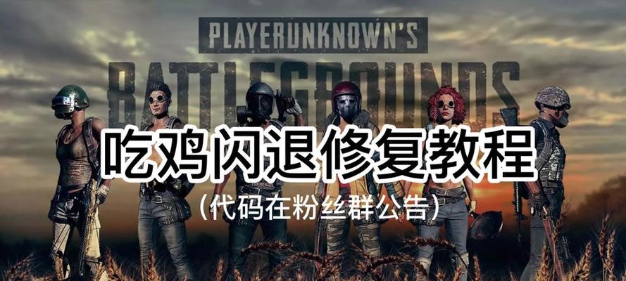 绝地求生uc闪退问题如何处理？  第1张