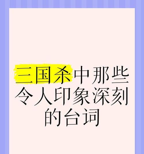三国杀中最燃的台词有哪些？这些台词背后的故事是什么？  第1张