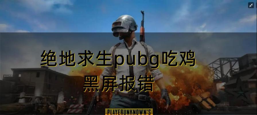 绝地求生游戏上线后不显示问题如何解决？有哪些可能的原因？  第1张