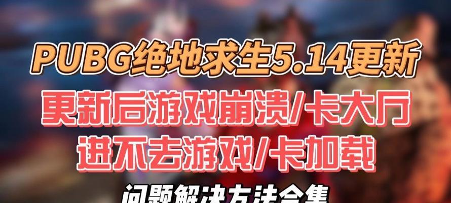 绝地求生游戏上线后不显示问题如何解决？有哪些可能的原因？  第2张