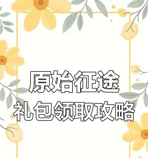原始征途大礼包领取条件是什么？领取流程详细说明？  第3张