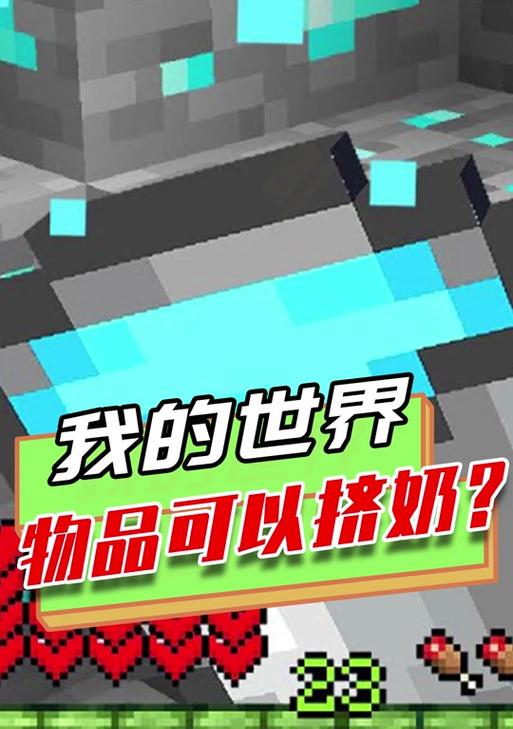 我的世界挤牛奶的方法是什么？  第3张