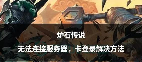 炉石传说更新后卡顿怎么办？解决卡顿的方法是什么？  第3张