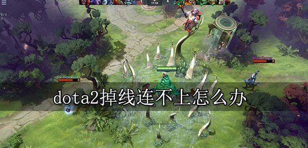 刀塔2游戏中全部玩家掉线该如何处理？  第2张