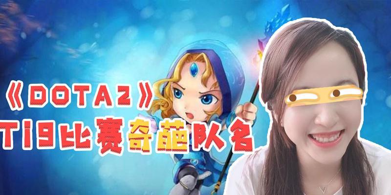刀塔游戏中如何取一个奇葩的名字？取名的创意来源是什么？  第2张