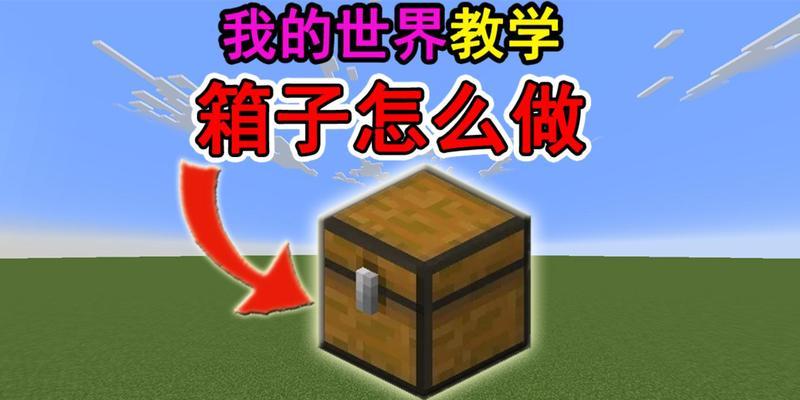 我的世界箱子升级条件是什么？  第1张