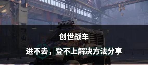 创世战车购买打火机和枪的方法是什么？如何获取这些装备？  第1张