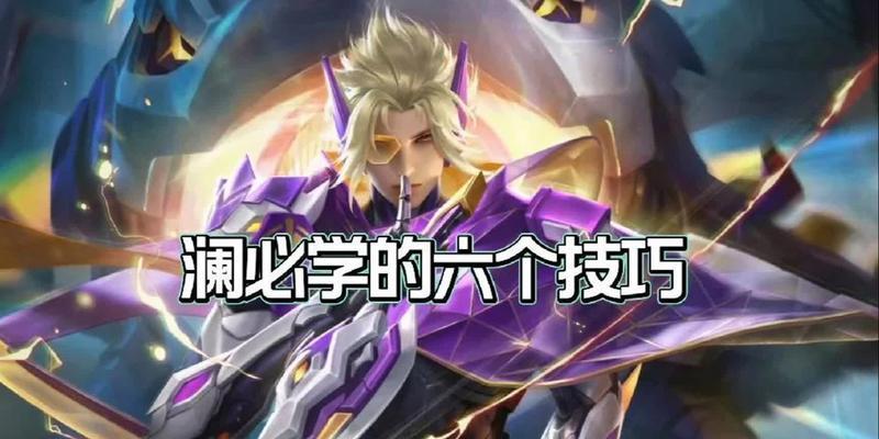 澜的补刀和推塔键操作技巧是什么？  第3张