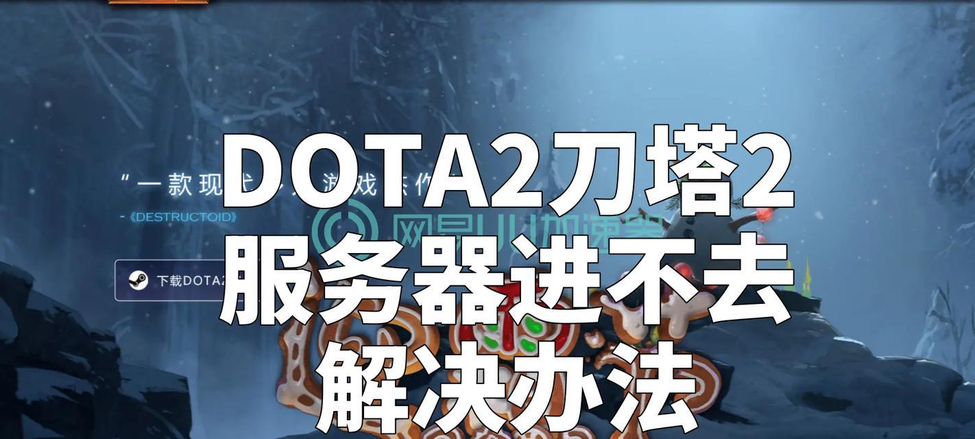 刀塔2游戏后期掉帧问题如何解决？  第2张