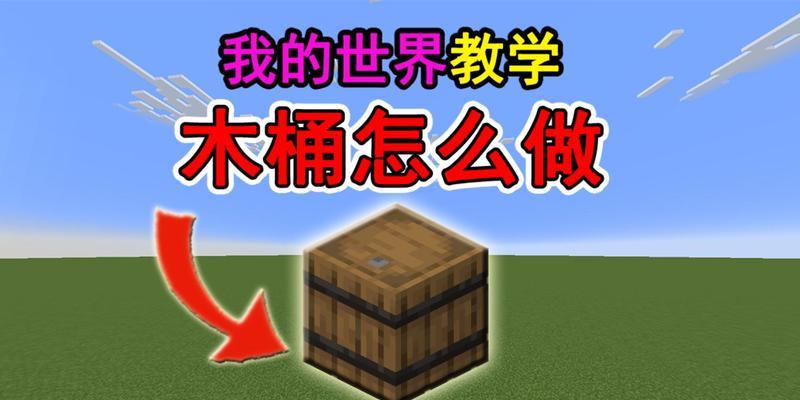 我的世界中桶的使用方法是什么？桶有哪些用途？  第2张