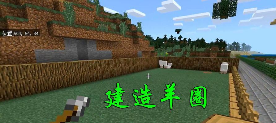 我的世界中建立羊圈的正确方法是什么？  第3张