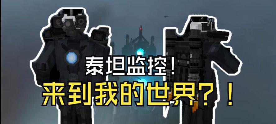 《我的世界》中泰坦的乘坐方法是什么？  第3张